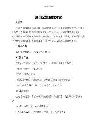 培训公寓服务方案