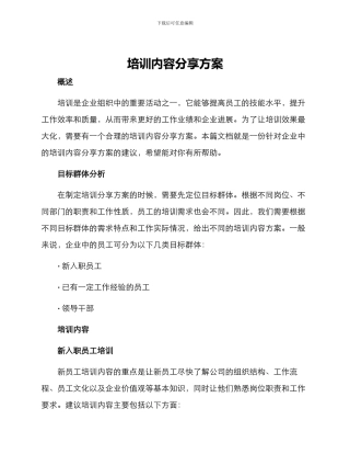 培训内容分享方案