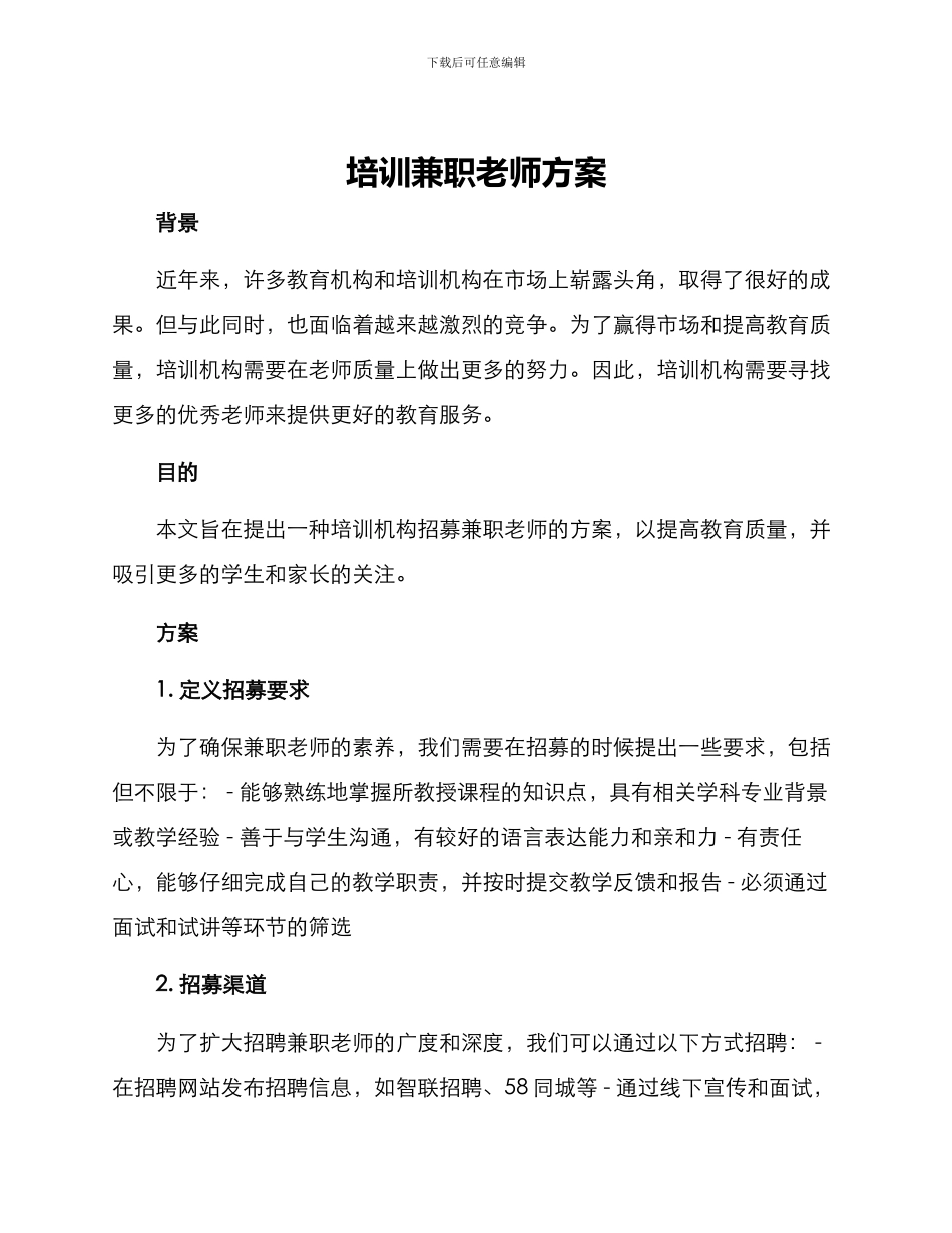 培训兼职老师方案_第1页