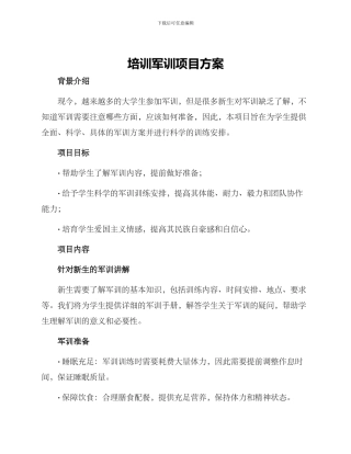 培训军训项目方案