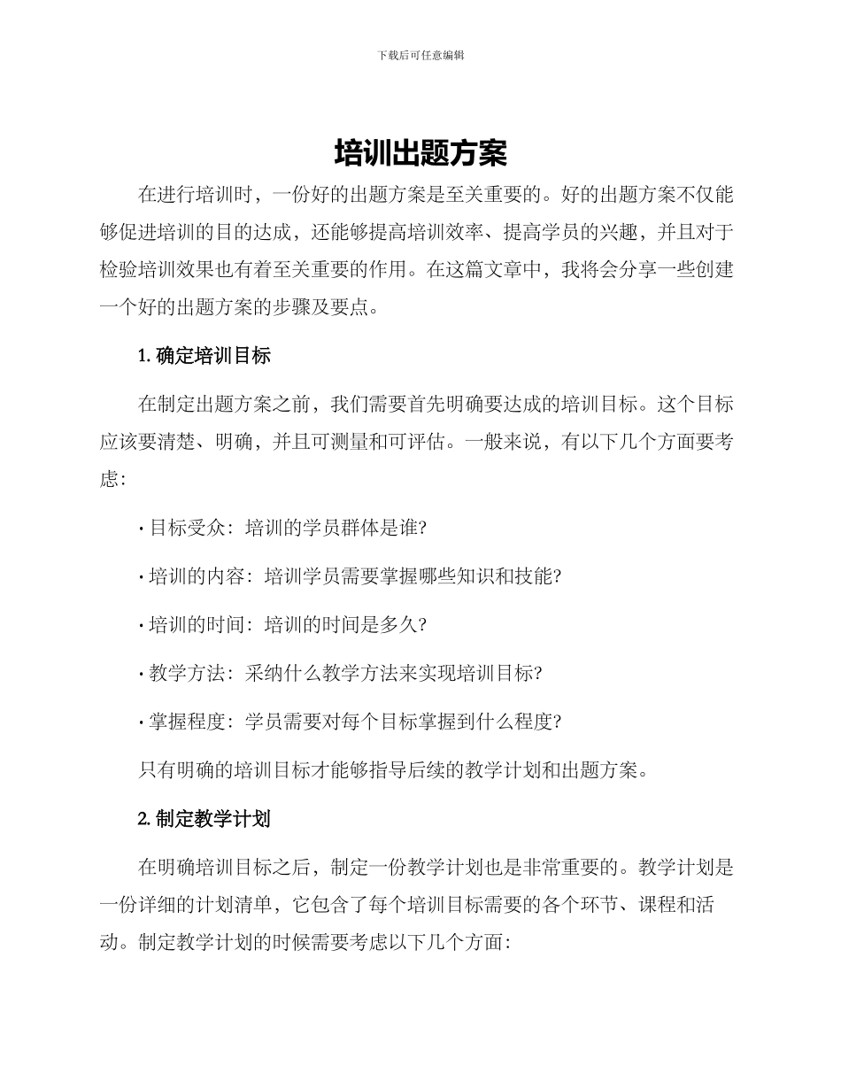 培训出题方案_第1页