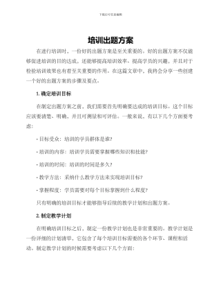 培训出题方案