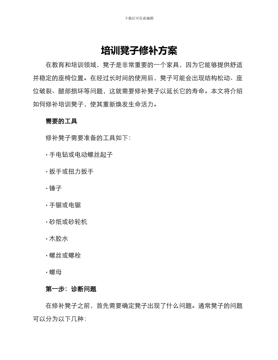 培训凳子修补方案_第1页