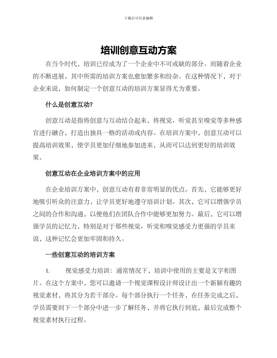 培训创意互动方案_第1页