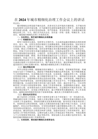 在2024年城市精细化治理工作会议上的讲话