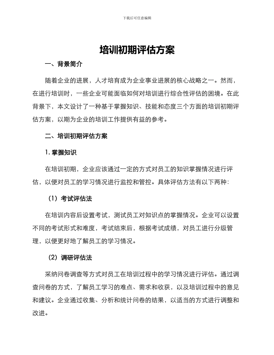 培训初期评估方案_第1页