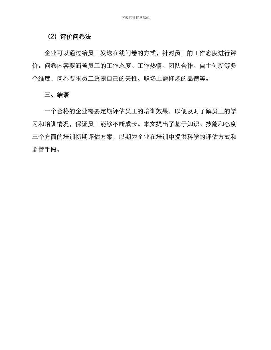 培训初期评估方案_第3页