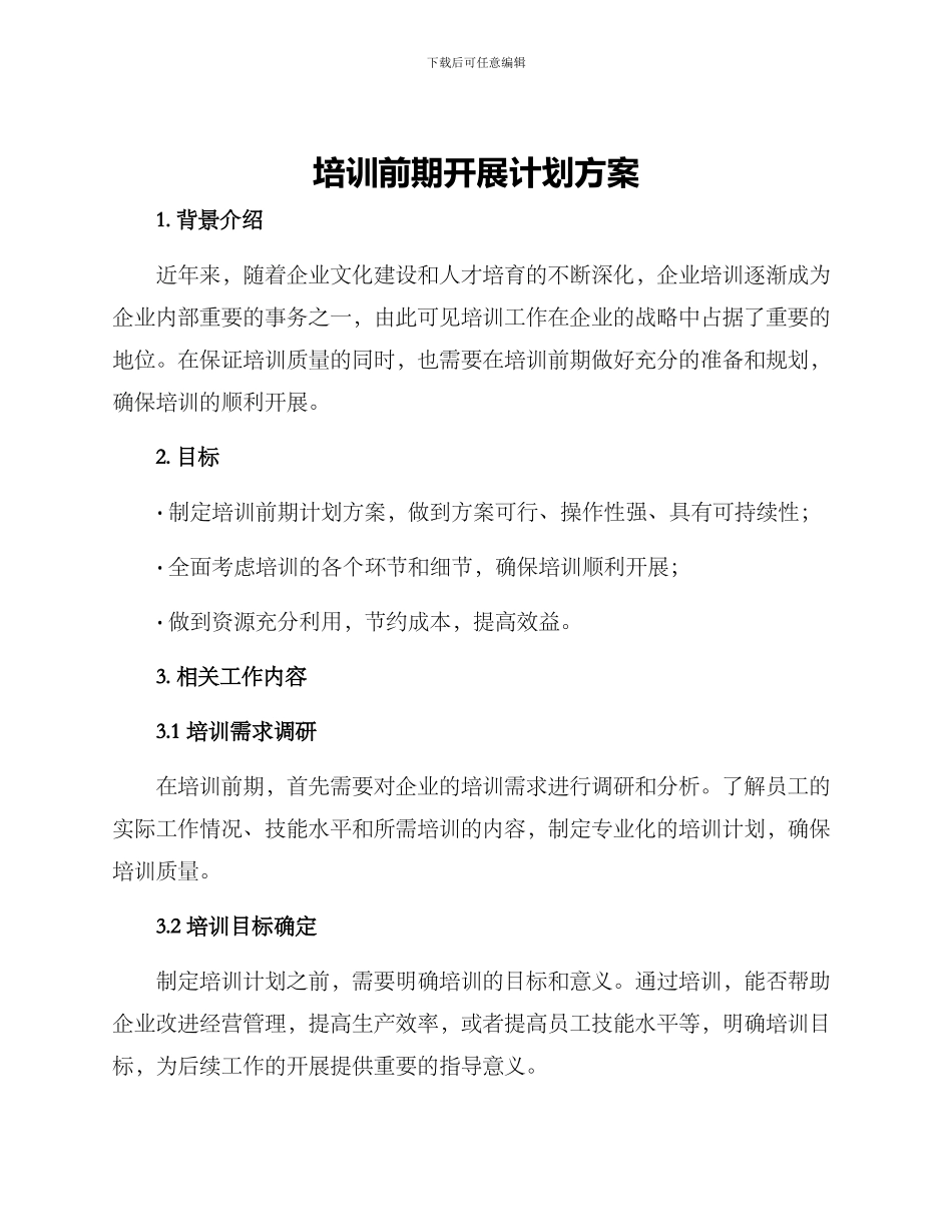 培训前期开展计划方案_第1页