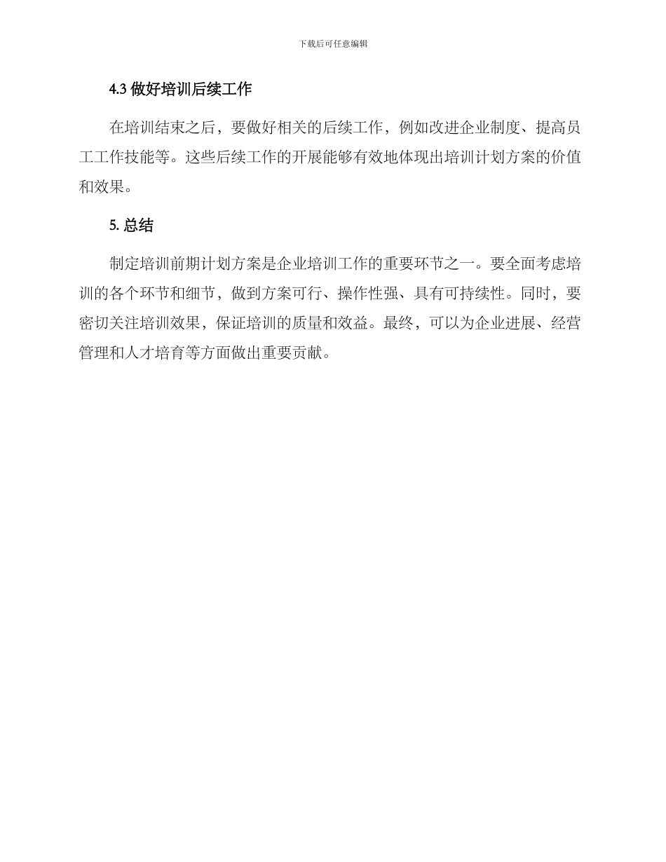 培训前期开展计划方案_第3页