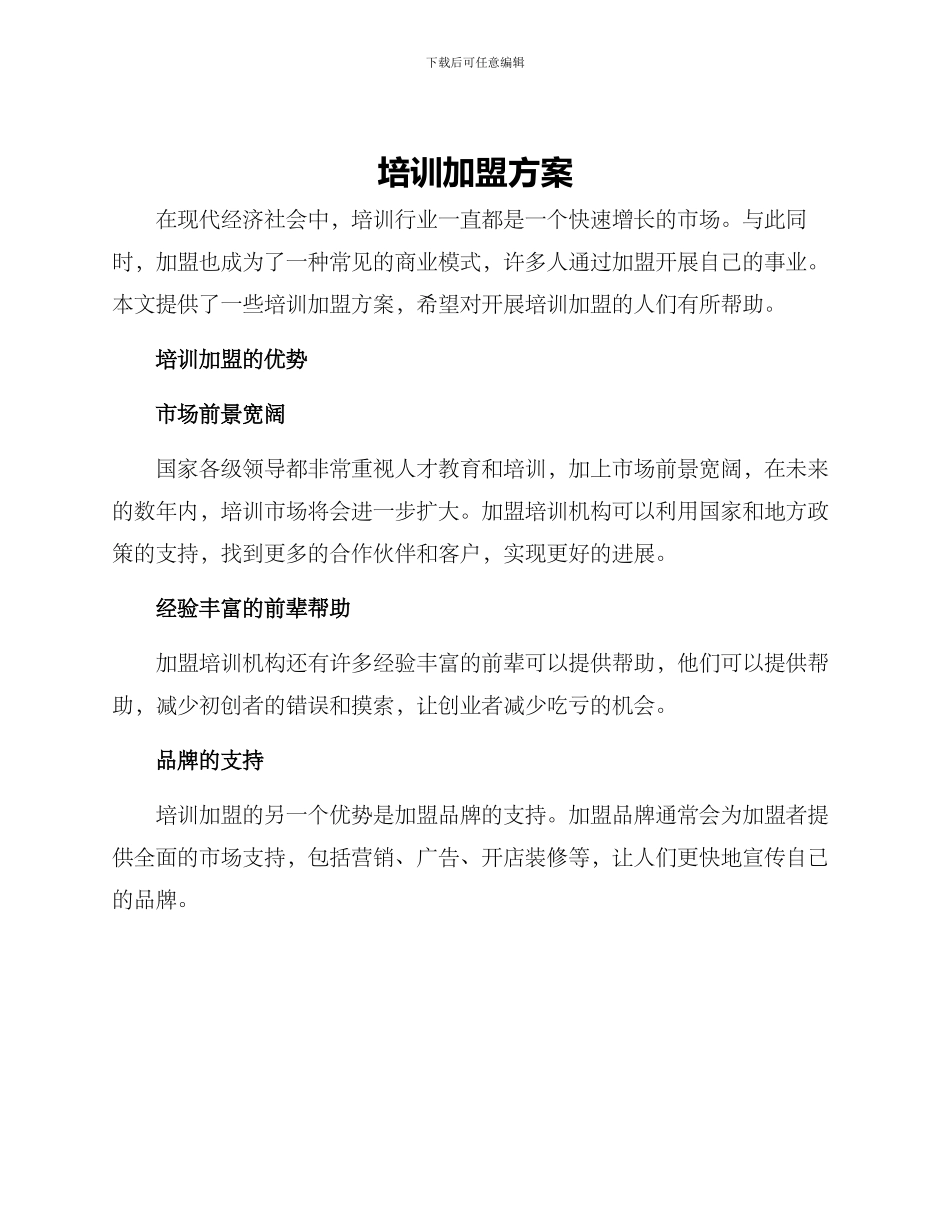 培训加盟方案_第1页