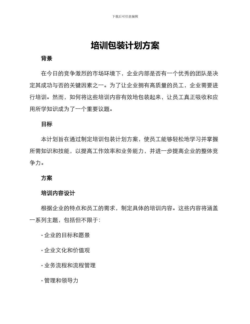 培训包装计划方案_第1页