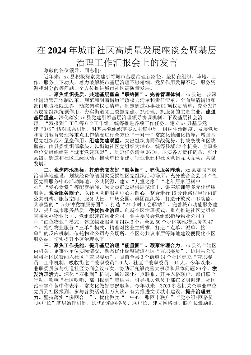 在2024年城市社区高质量发展座谈会暨基层治理工作汇报会上的发言_第1页