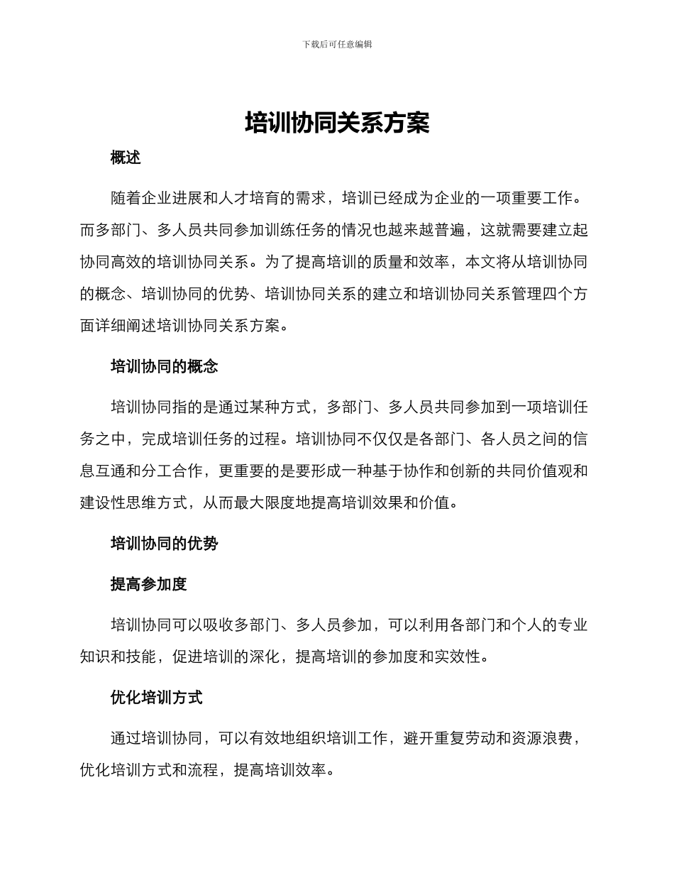 培训协同关系方案_第1页
