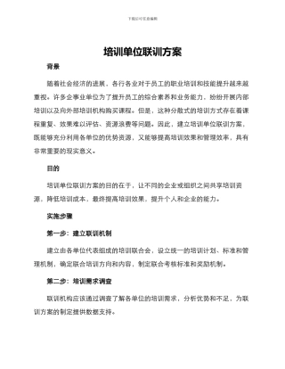 培训单位联训方案