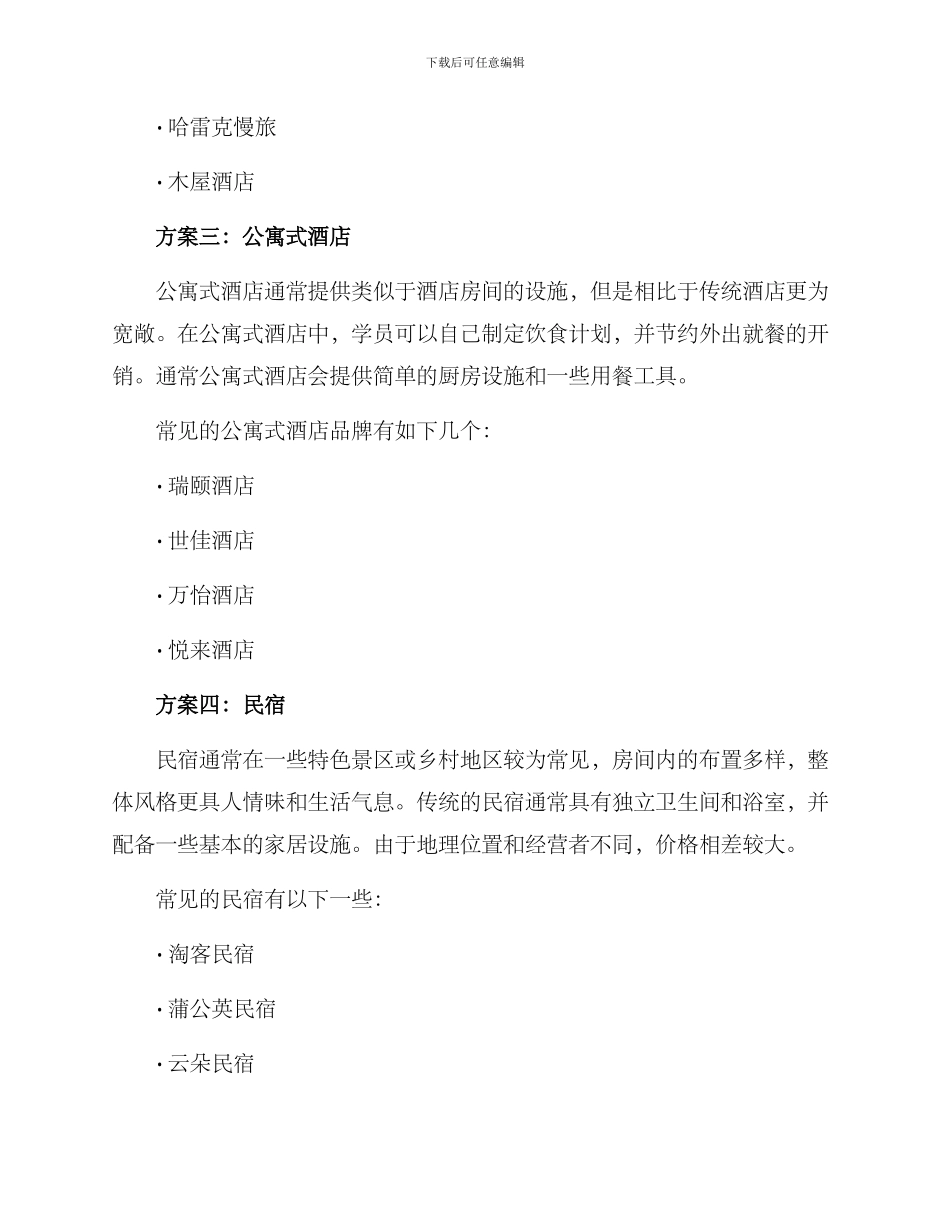 培训单人住宿方案_第2页