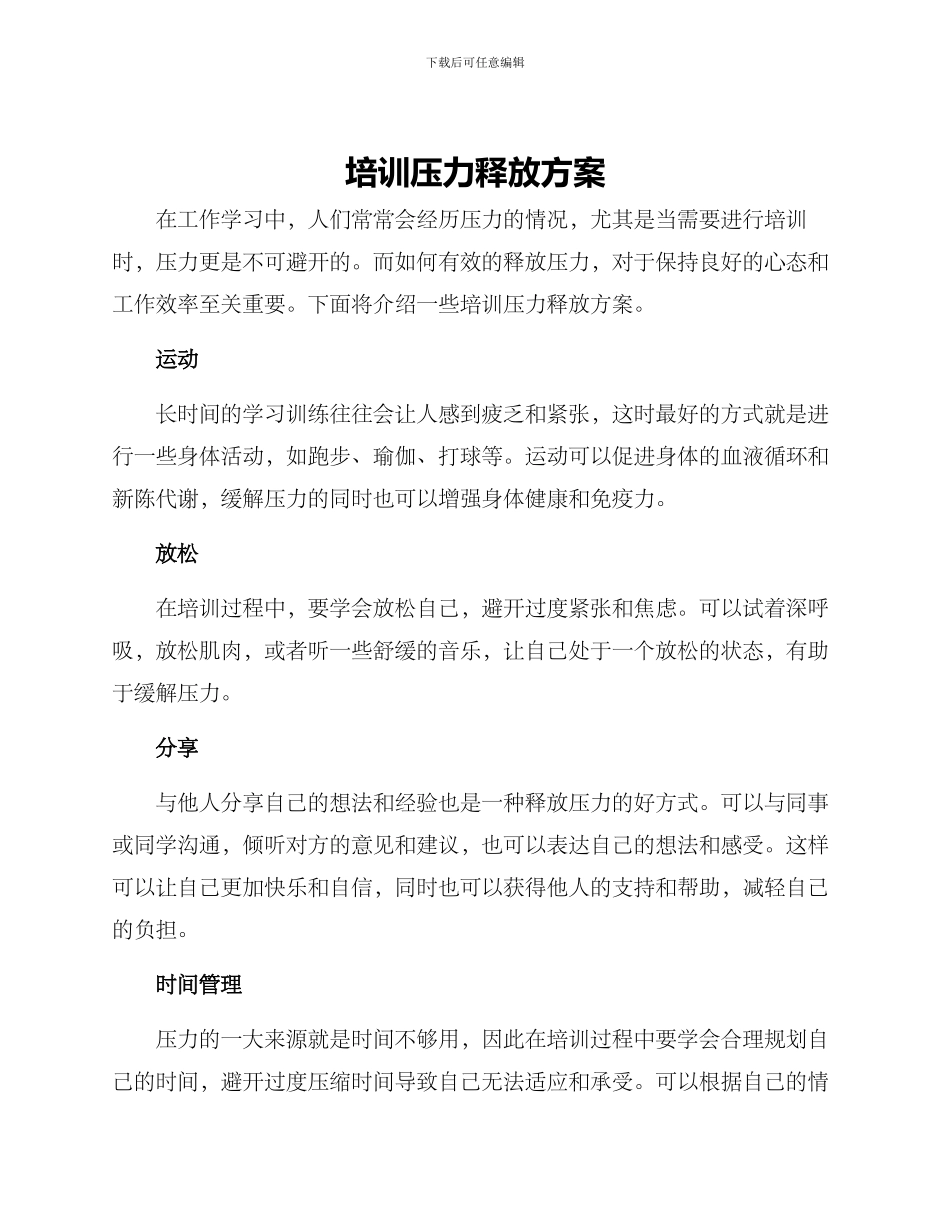 培训压力释放方案_第1页