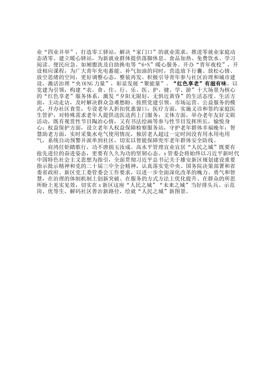 在2024年城市社区精细化治理工作会上的汇报发言_第3页