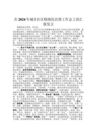 在2024年城市社区精细化治理工作会上的汇报发言