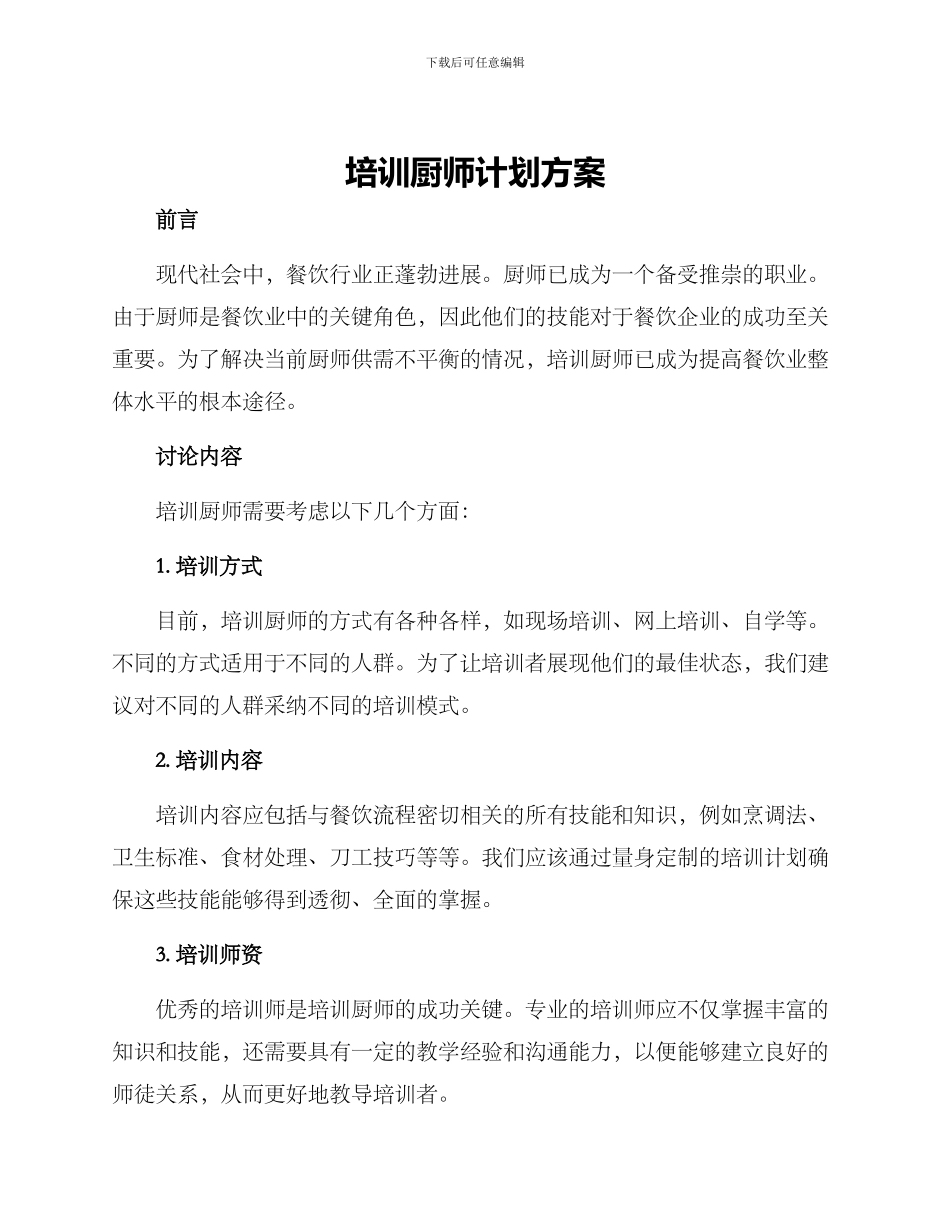 培训厨师计划方案_第1页