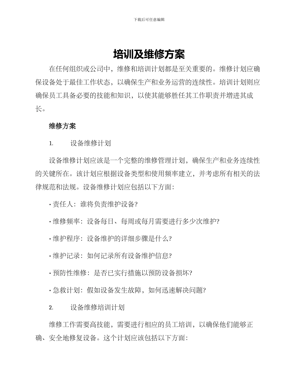 培训及维修方案_第1页