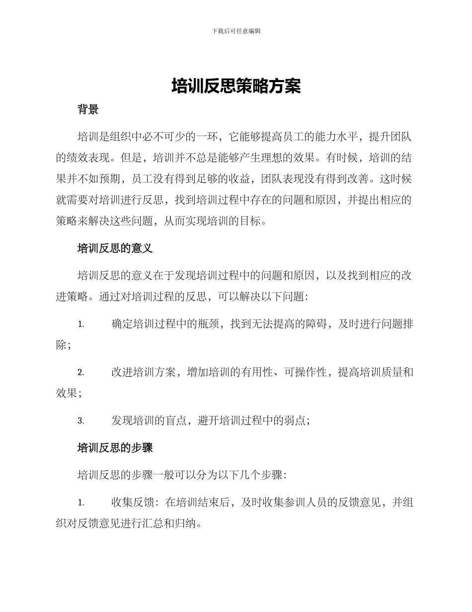 培训反思策略方案_第1页