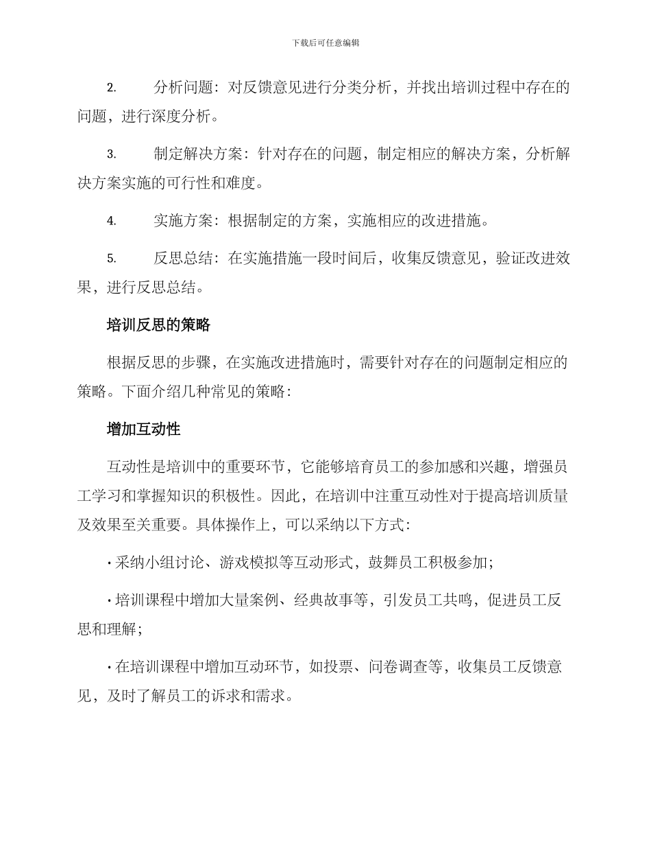培训反思策略方案_第2页