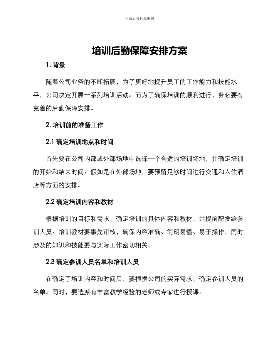 培训后勤保障安排方案_第1页