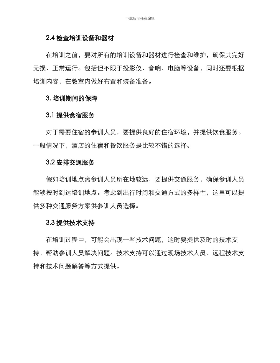 培训后勤保障安排方案_第2页
