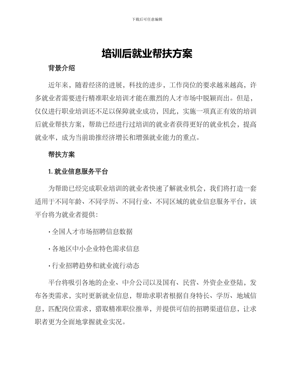 培训后就业帮扶方案_第1页