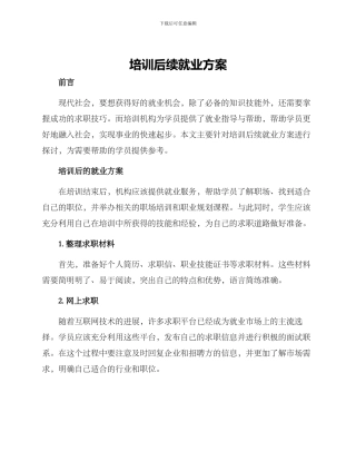 培训后续就业方案