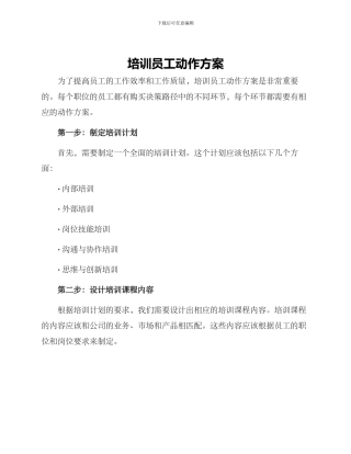 培训员工动作方案