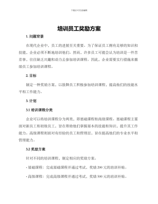 培训员工奖励方案
