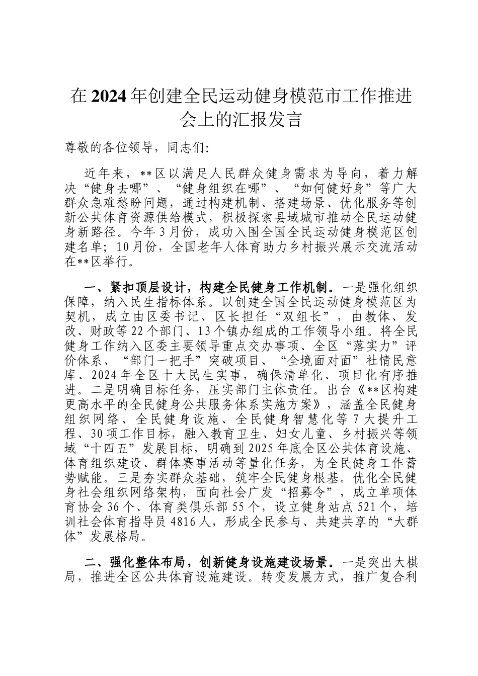 在2024年创建全民运动健身模范市工作推进会上的汇报发言_第1页