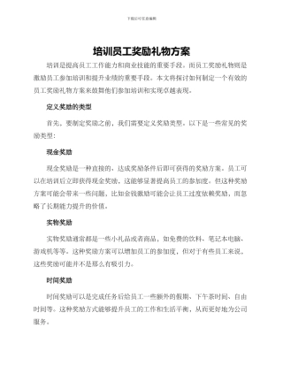 培训员工奖励礼物方案