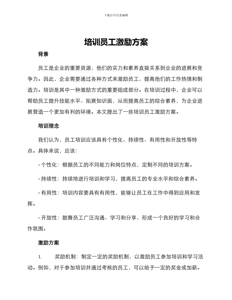 培训员工激励方案_第1页