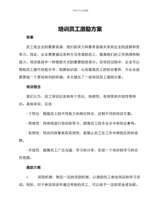 培训员工激励方案
