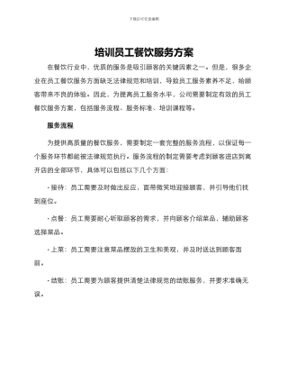 培训员工餐饮服务方案
