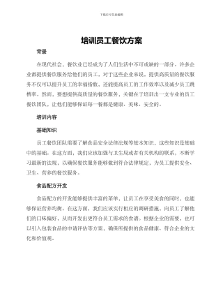 培训员工餐饮方案