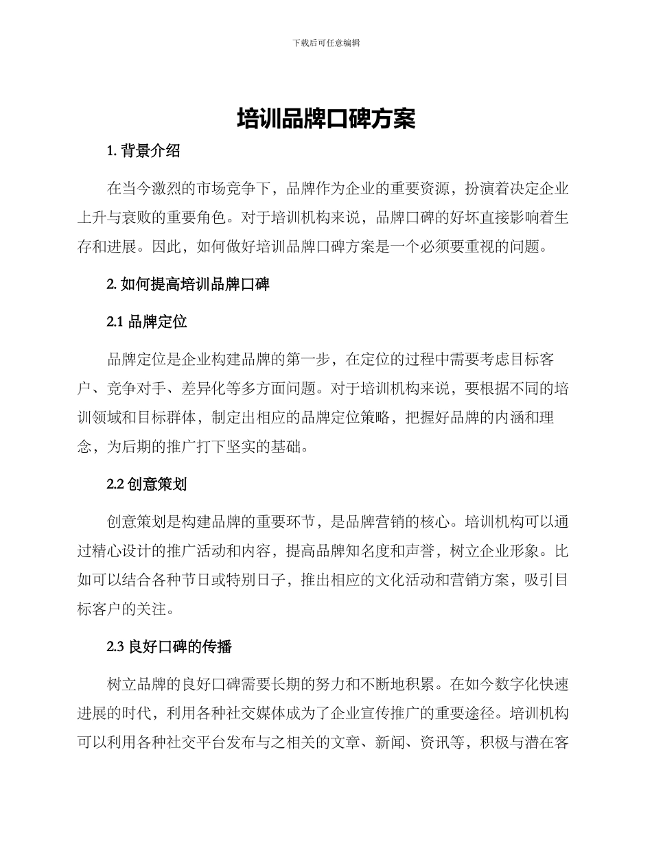 培训品牌口碑方案_第1页