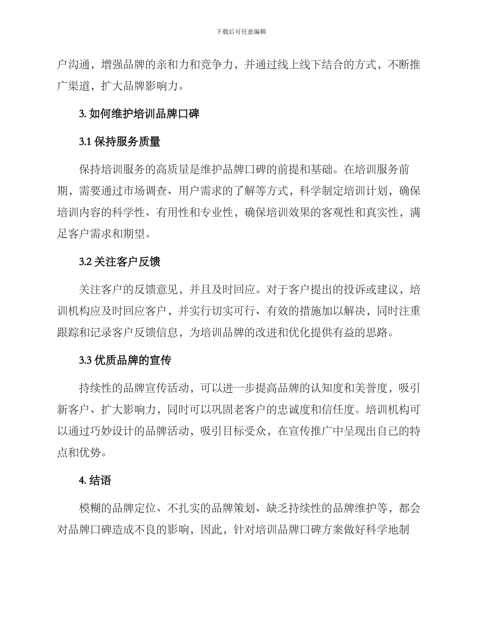 培训品牌口碑方案_第2页