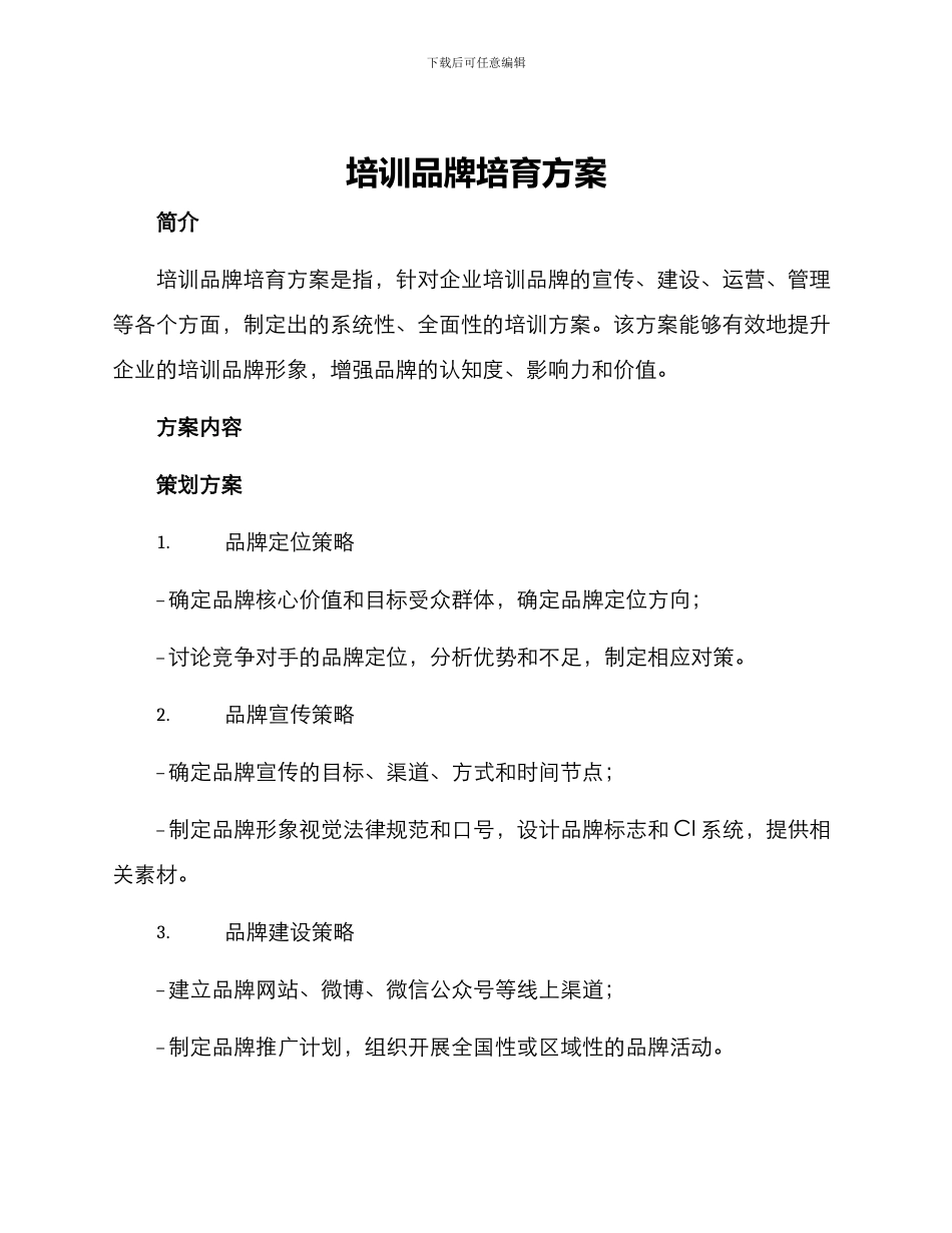 培训品牌培育方案_第1页