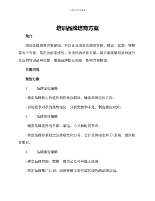 培训品牌培育方案