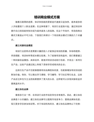培训商业模式方案