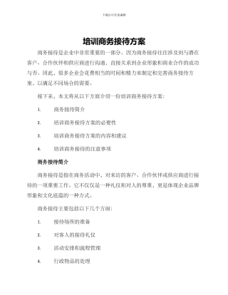 培训商务接待方案