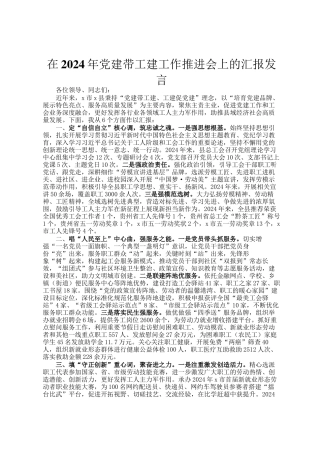 在2024年党建带工建工作推进会上的汇报发言