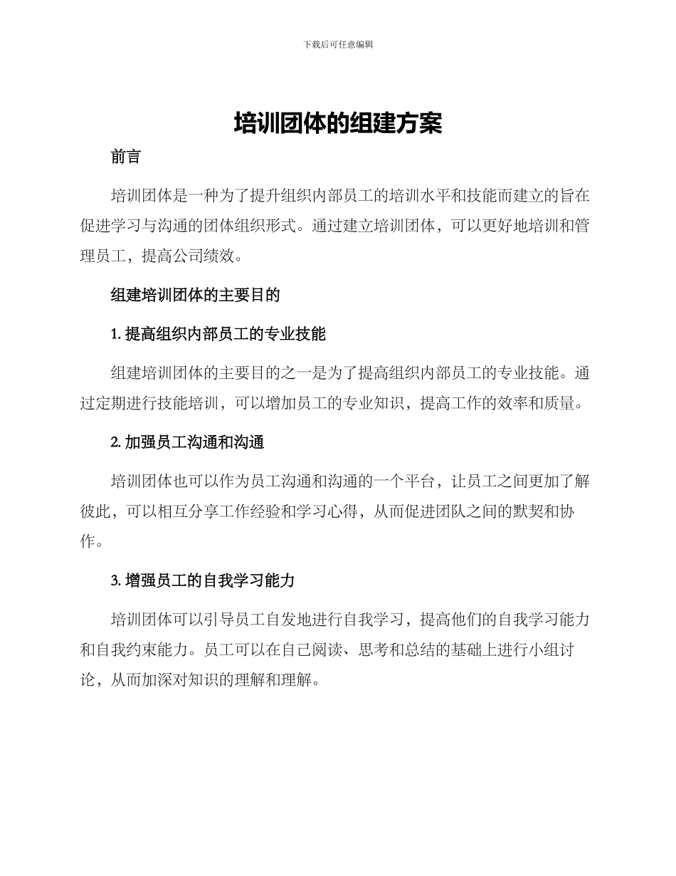培训团体的组建方案_第1页