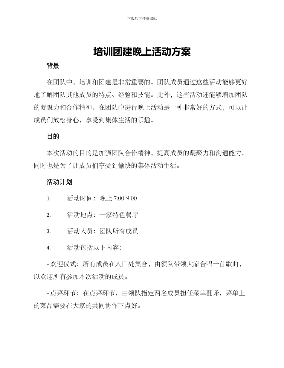 培训团建晚上活动方案_第1页