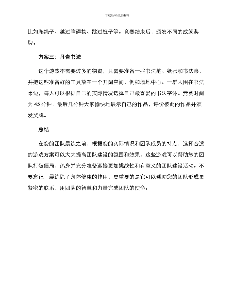 培训团建晨练游戏方案_第2页