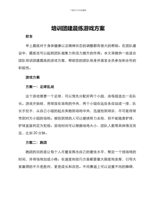 培训团建晨练游戏方案
