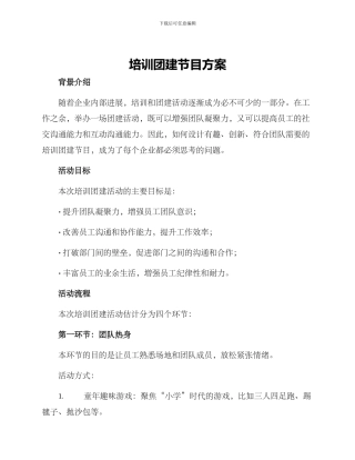 培训团建节目方案